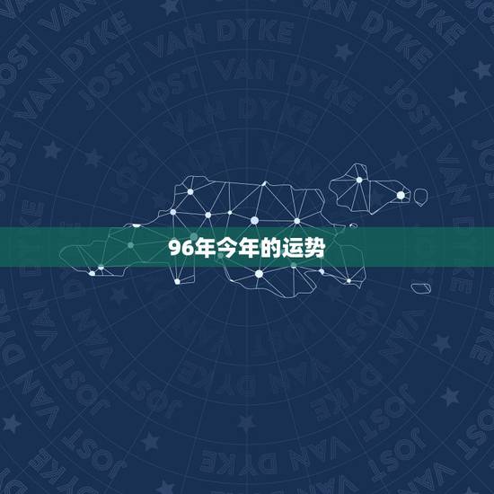 96年今年的运势,1996年农历9月17日生的鼠男今年的运势好吗 – 96年今年的运势,1996年农历9月17日生的鼠男今年的运势好吗 –