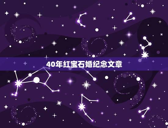 40年红宝石婚纪念文章，结婚多少年被称为红宝石婚？