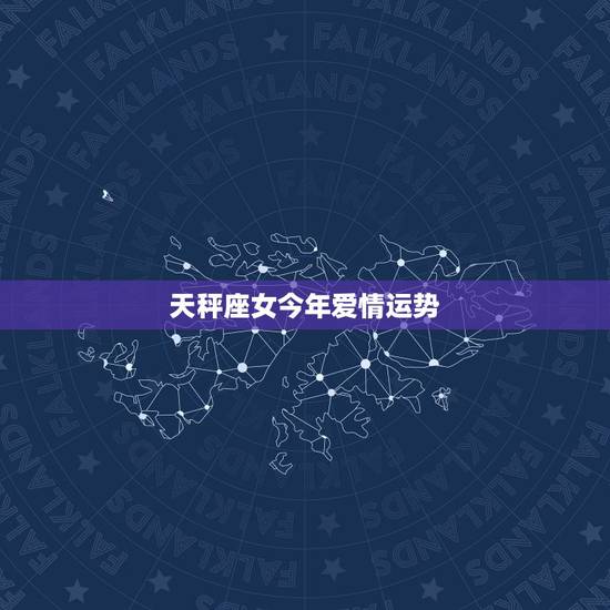 天秤座女今年爱情运势,天秤座女生今日运气 天秤座女今年爱情运势,天秤座女生今日运气