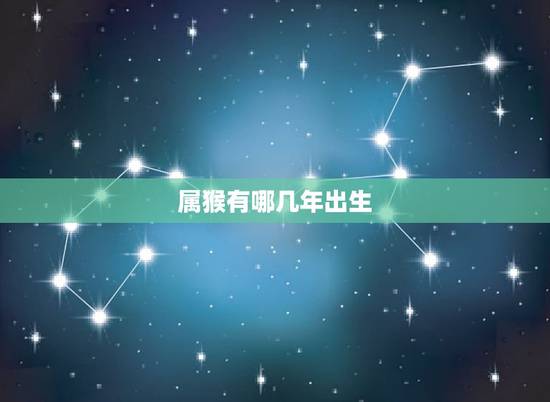 属猴有哪几年出生，属虎有哪几年出生