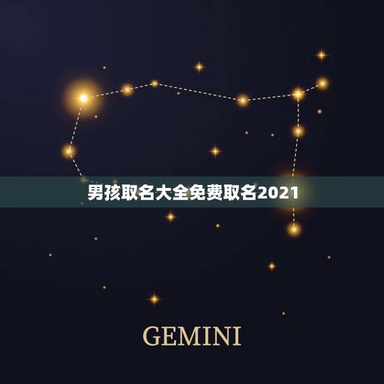 男孩取名大全免费取名2021，2021男宝宝取名字？