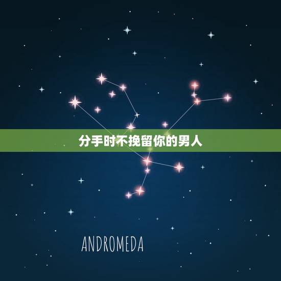 分手时不挽留你的男人，男生分手不挽留的心理