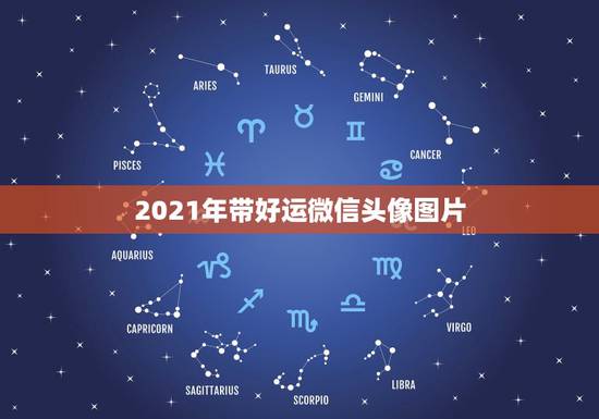 2021年带好运微信头像图片，2023年有哪些图片适合做微信头像？