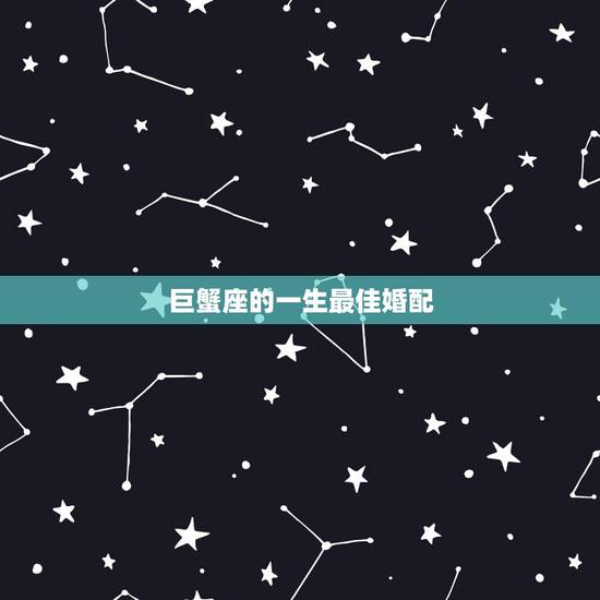 巨蟹座的一生最佳婚配,12星座各自的最佳配偶分别是什么星座啊谢谢了,大 巨蟹座的一生最佳婚配,12星座各自的最佳配偶分别是什么星座啊谢谢了,大