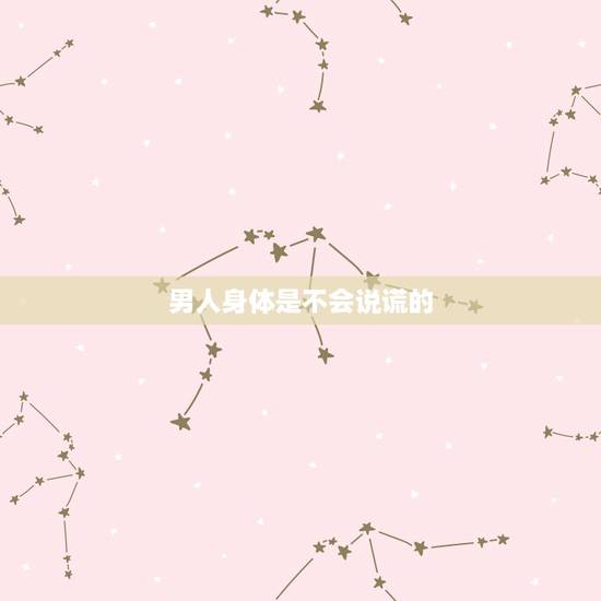 男人身体是不会说谎的，有哪些小动作可以看出男人在撒谎？