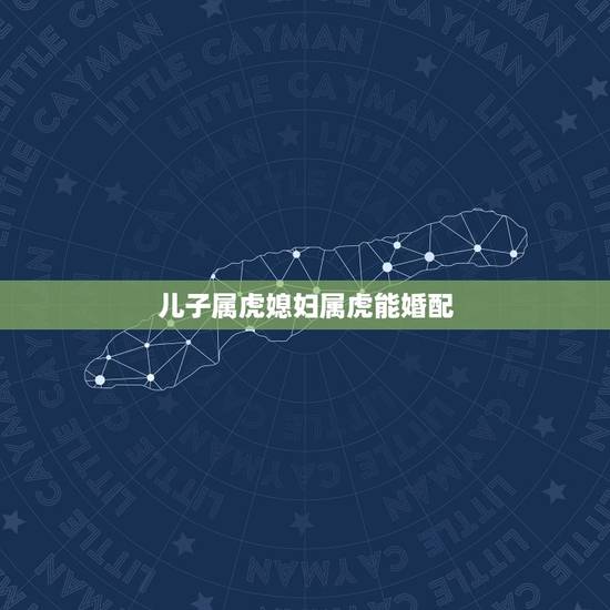 儿子属虎媳妇属虎能婚配，男女都属虎婚配如何