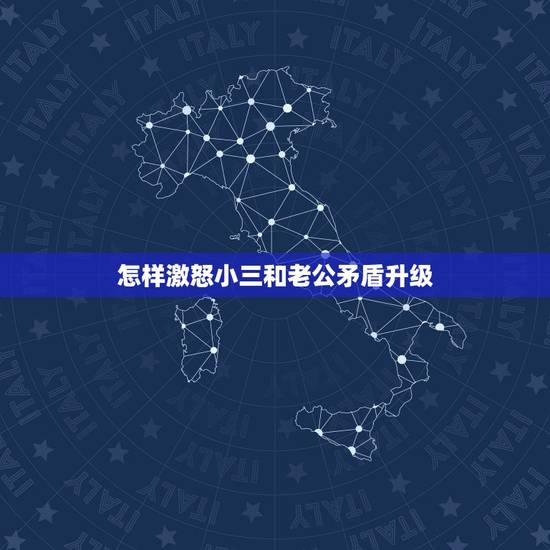 怎样激怒小三和老公矛盾升级，怎样做才会对出轨的老公死心