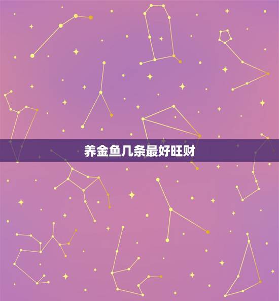 养金鱼几条最好旺财,金鱼养几条风水好 养金鱼几条最好旺财,金鱼养几条风水好