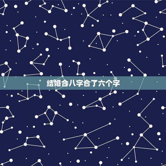 结婚合八字合了六个字，八字合婚一般最少要合几个字才算好呢？