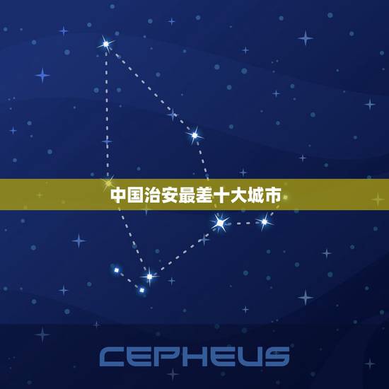 中国治安最差十大城市，目前中国治安最差的是那个城市？