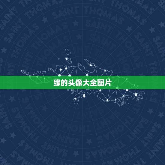 缘的头像大全图片,微信缘字头像带字黑底绿字是我要找的 缘的头像大全图片,微信缘字头像带字黑底绿字是我要找的