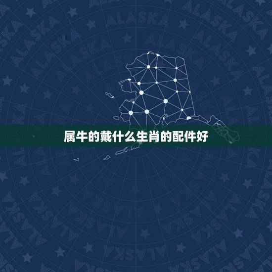 属牛的戴什么生肖的配件好,2022 属牛戴什么生肖吊坠 属牛的戴什么生肖的配件好,2022 属牛戴什么生肖吊坠