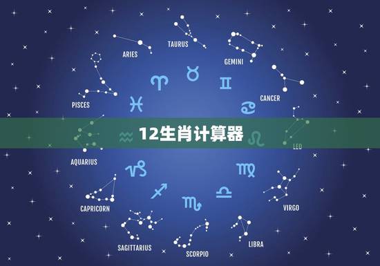 12生肖计算器,生肖年龄计算器 12生肖计算器,生肖年龄计算器
