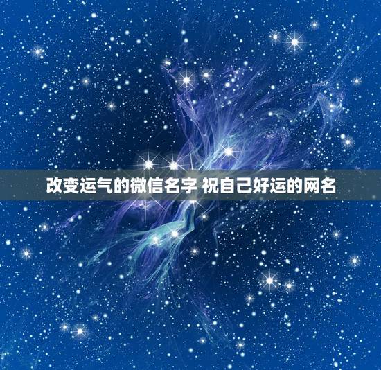 改变运气的微信名字 祝自己好运的网名
