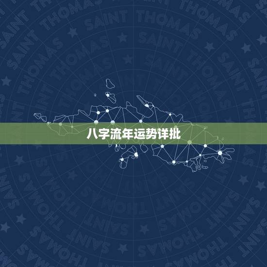 八字流年运势详批,专业人士来给我分析下生辰八字以及流年运势 八字流年运势详批,专业人士来给我分析下生辰八字以及流年运势