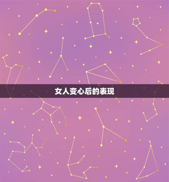 女人变心后的表现,女人变心后的表现是什么? 女人变心后的表现,女人变心后的表现是什么?