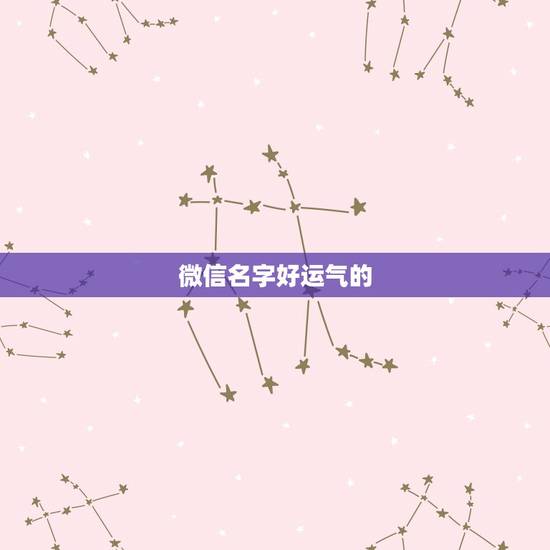 微信名字好运气的，带好运的微信名