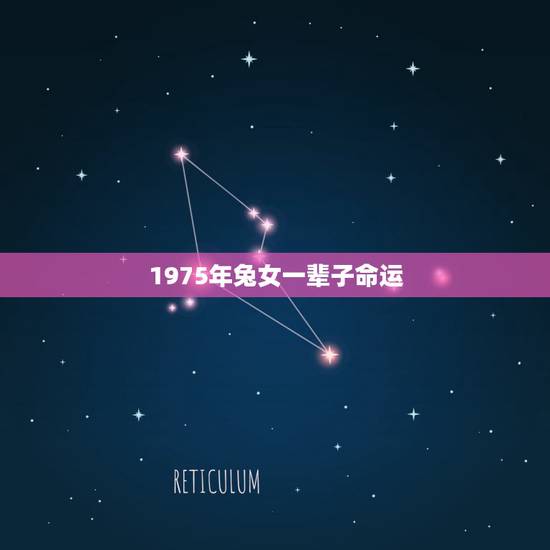 1975年兔女一辈子命运，75年属兔50岁后命运