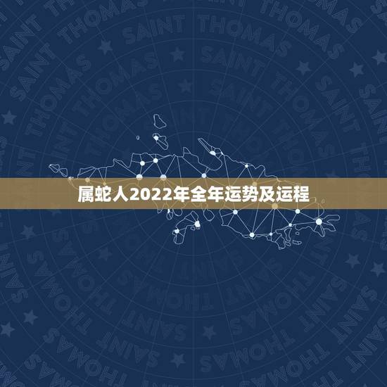 属蛇人2022年全年运势及运程，属蛇人2022 年运势运程