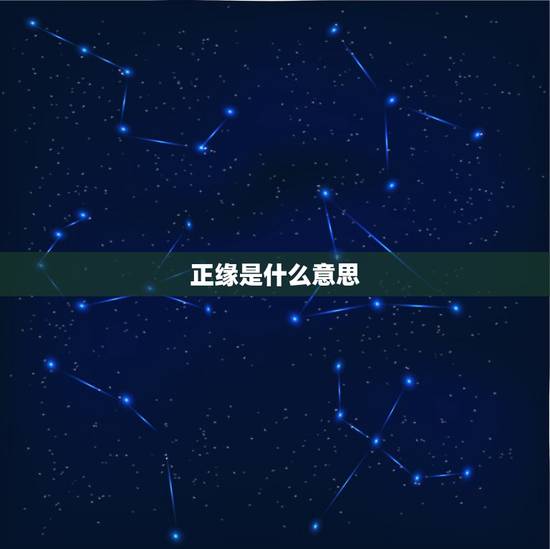正缘是什么意思，没有正缘是什么意思？