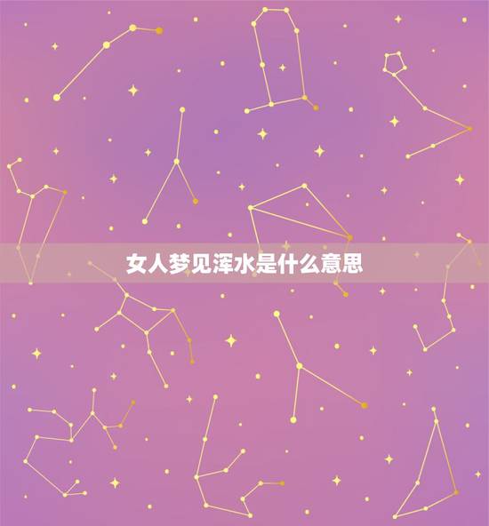 女人梦见浑水是什么意思，梦见发了浑水是怎么回事？