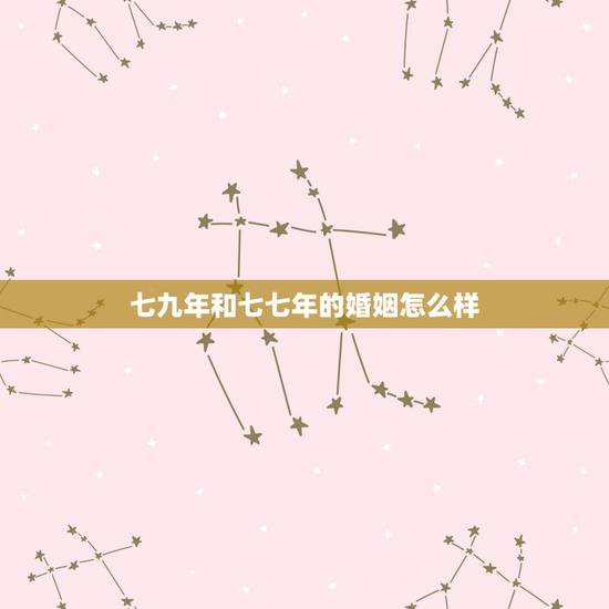 七九年和七七年的婚姻怎么样，1977属蛇一生婚姻如何