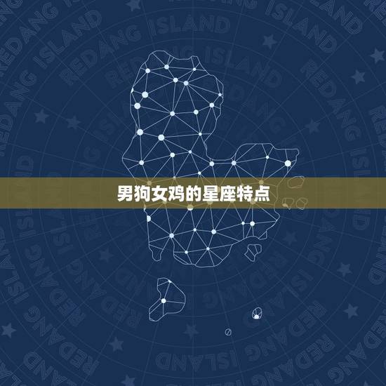 男狗女鸡的星座特点