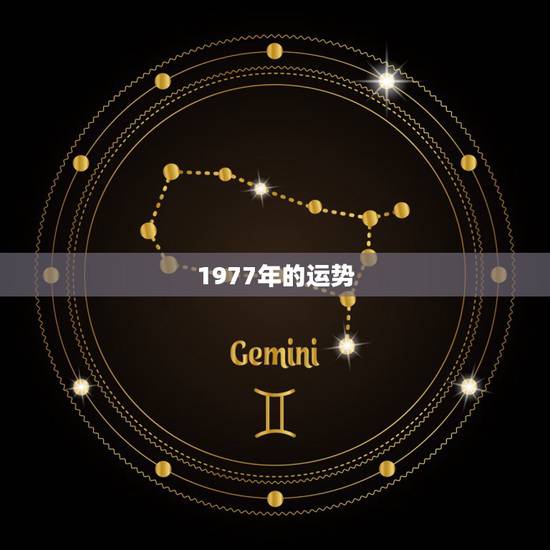 1977年的运势，属蛇的一九七七年的今年的运势