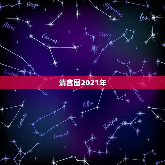 清宫图2021年,2021清宫表的正确计算方法 清宫图2021年,2021清宫表的正确计算方法
