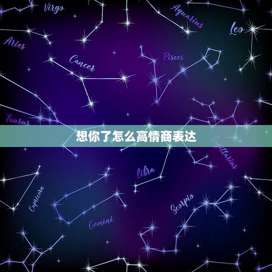 想你了怎么高情商表达,当别人说想你了,如何高情商的回答 想你了怎么高情商表达,当别人说想你了,如何高情商的回答