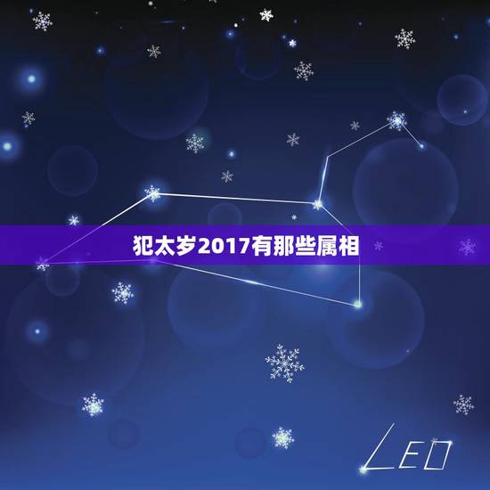 犯太岁2017有那些属相，2017年什么生肖犯太岁，犯太岁化解方法