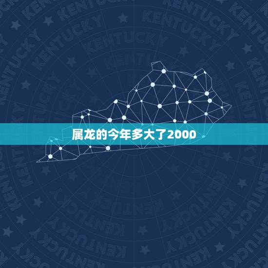 属龙的今年多大了2000,1976年属龙44岁遇真爱 属龙的今年多大了2000,1976年属龙44岁遇真爱