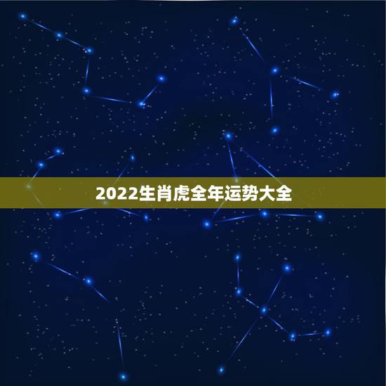2022生肖虎全年运势大全,83年猪39岁后十年大运运程 2022生肖虎全年运势大全,83年猪39岁后十年大运运程