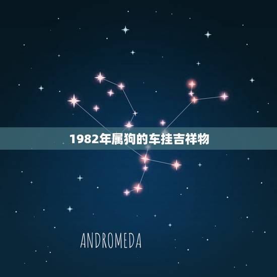 1982年属狗的车挂吉祥物,1983年属猪生辰八字 1982年属狗的车挂吉祥物,1983年属猪生辰八字