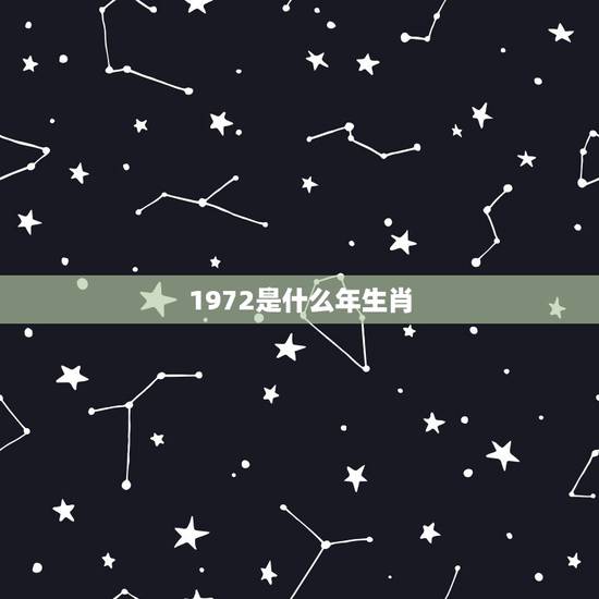 1972是什么年生肖，1972年属什么生肖