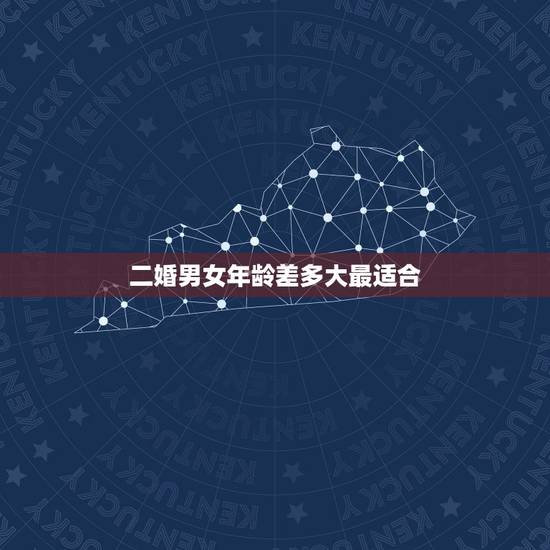 二婚男女年龄差多大最适合,婚姻男女年龄差距多大最合适 二婚男女年龄差多大最适合,婚姻男女年龄差距多大最合适