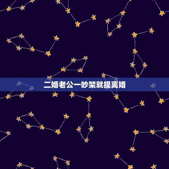 二婚老公一吵架就提离婚，一吵架老公就闹离婚应该如何解决？
