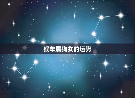 猴年属狗女的运势，男属猴女属狗的婚姻一辈子的财运怎么样