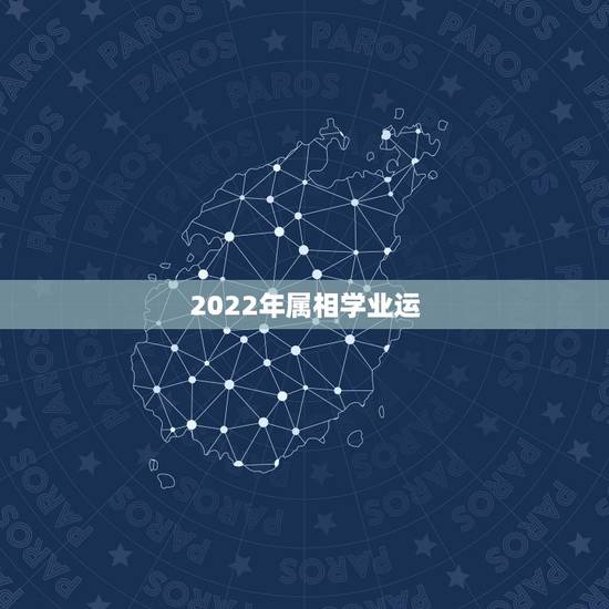 2022年属相学业运,2022年属猴运程 2022年属相学业运,2022年属猴运程