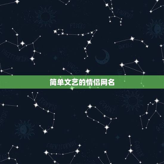简单文艺的情侣网名，文艺一点的情侣网名