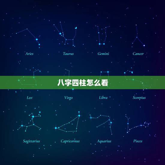 八字四柱怎么看，怎么算生辰八字？