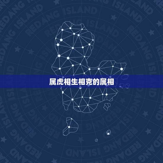 属虎相生相克的属相，什么属相能镇住属虎的