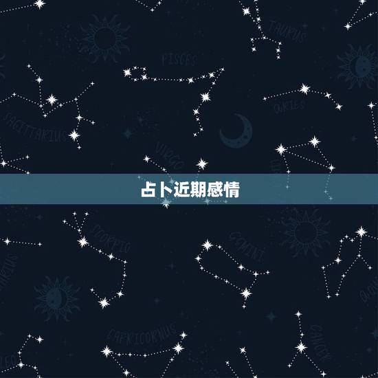 占卜近期感情,塔罗 占卜解牌最近感情运! 占卜近期感情,塔罗 占卜解牌最近感情运!