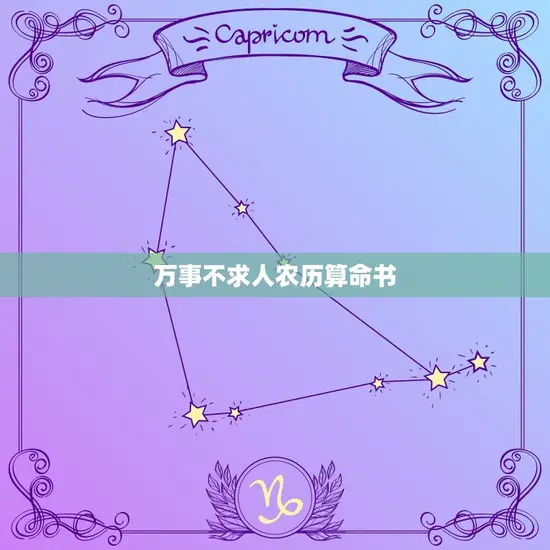 万事不求人农历算命书