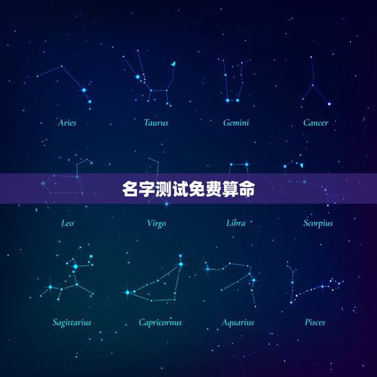 名字测试免费算命,取名字测试打分算命 名字测试免费算命,取名字测试打分算命