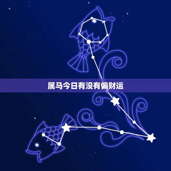 属马今日有没有偏财运，属马的今日运势？