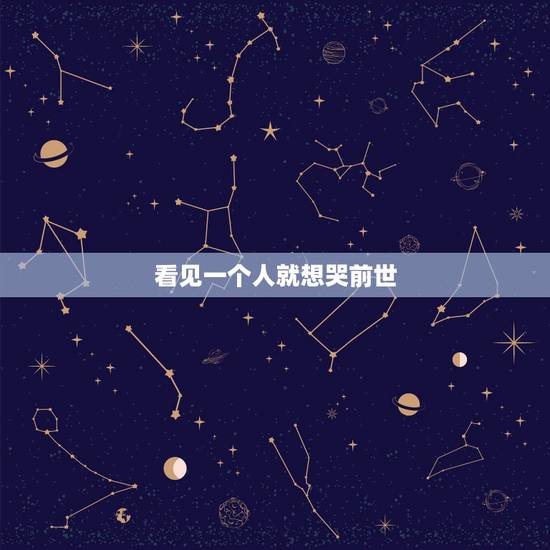 看见一个人就想哭前世,见到一个人第一眼,就觉得他似曾相识,有种很想哭的 看见一个人就想哭前世,见到一个人第一眼,就觉得他似曾相识,有种很想哭的