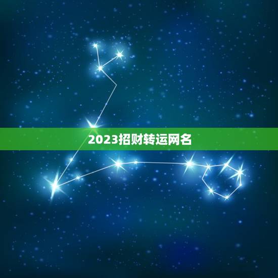2023招财转运网名，招财的微信名字大全
