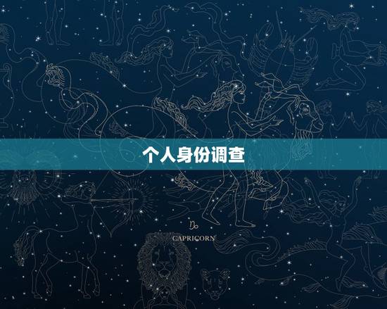 个人身份调查,怎么去调查一个人的身份 个人身份调查,怎么去调查一个人的身份