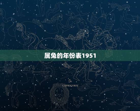 属兔的年份表1951,请问生肖兔是哪几年? 属兔的年份表1951,请问生肖兔是哪几年?
